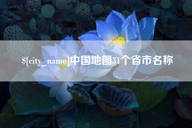 通许中国地图31个省市名称