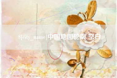 通许中国地图轮廓 空白