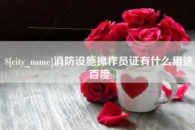 通许消防设施操作员证有什么用途百度