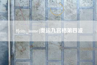 通许奥运九宫格第四波