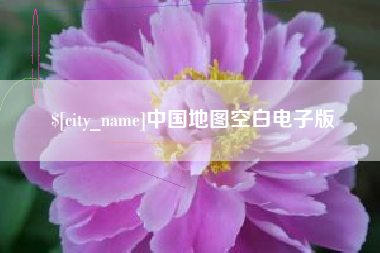 通许中国地图空白电子版
