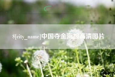 通许中国夺金海报高清图片