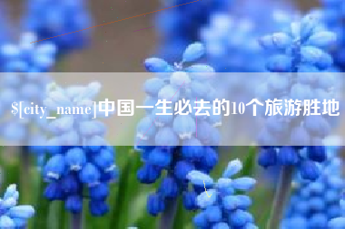 通许中国一生必去的10个旅游胜地