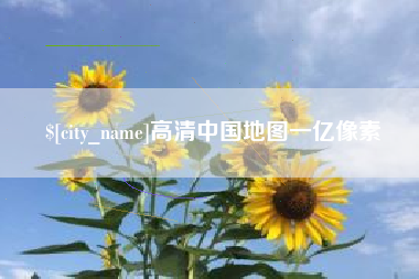 通许高清中国地图一亿像素