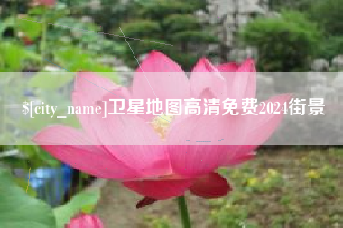 通许卫星地图高清免费2024街景