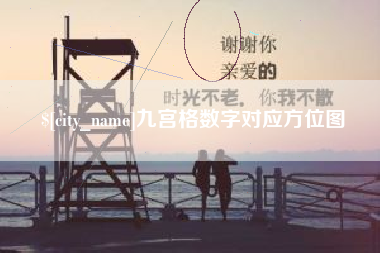 通许九宫格数字对应方位图