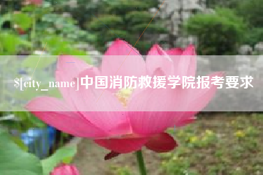 通许中国消防救援学院报考要求