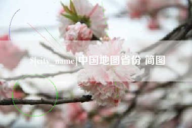通许中国地图省份 简图