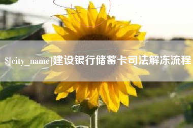 通许建设银行储蓄卡司法解冻流程