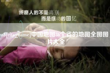 通许中国地图36个省的地图全图图片大全