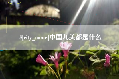通许中国九关都是什么