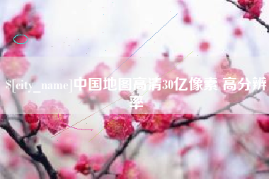 通许中国地图高清30亿像素 高分辨率
