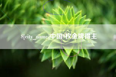 通许中国9枚金牌得主