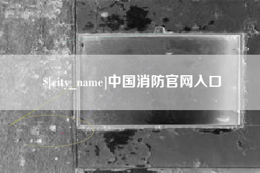 通许中国消防官网入口