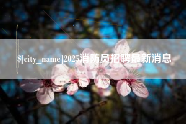 通许2025消防员招聘最新消息