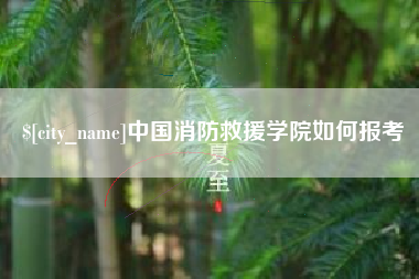通许中国消防救援学院如何报考