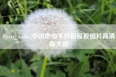 通许中国地图手抄报模板图片高清版大图