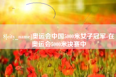 通许奥运会中国5000米女子冠军-在奥运会5000米决赛中