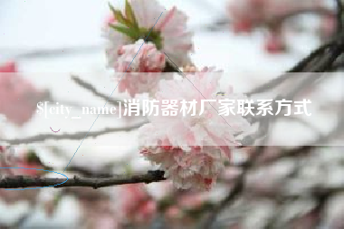 通许消防器材厂家联系方式