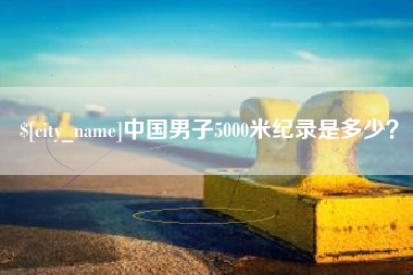 通许中国男子5000米纪录是多少？