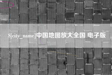 通许中国地图放大全国 电子版