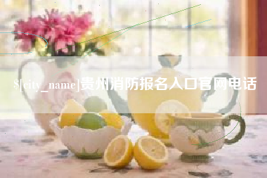 通许贵州消防报名入口官网电话
