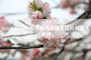 通许中国地图高清版大图片可放大 全图