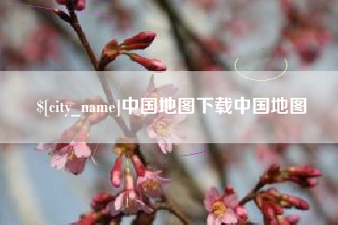 通许中国地图下载中国地图