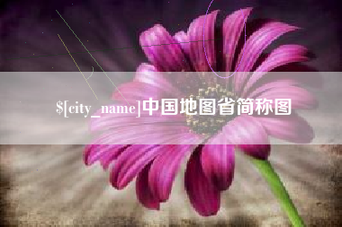 通许中国地图省简称图