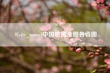 通许中国地图全图各省图