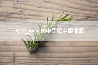 通许初中手绘中国地图