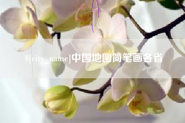通许中国地图简笔画各省