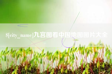 通许九宫图看中国地图图片大全
