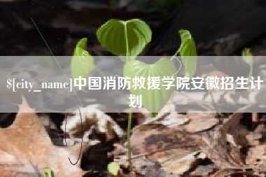 通许中国消防救援学院安徽招生计划