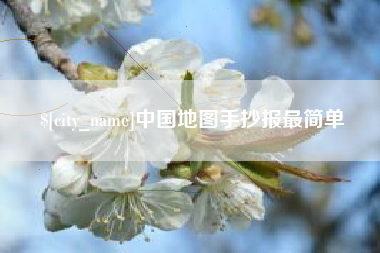 通许中国地图手抄报最简单