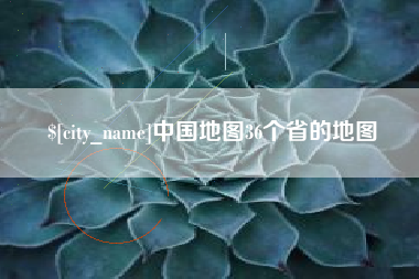 通许中国地图36个省的地图