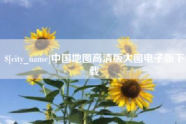 通许中国地图高清版大图电子版下载