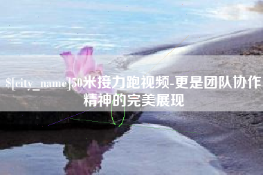 通许50米接力跑视频-更是团队协作精神的完美展现