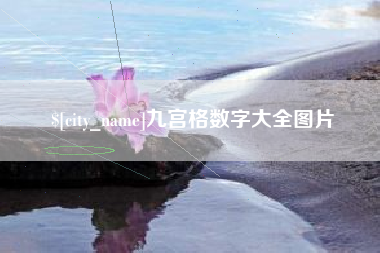通许九宫格数字大全图片