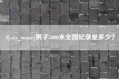 通许男子5000米全国纪录是多少？