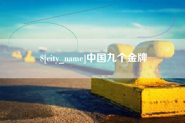 通许中国九个金牌