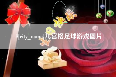 通许九宫格足球游戏图片