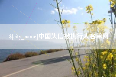通许中国失信被执行人名单网