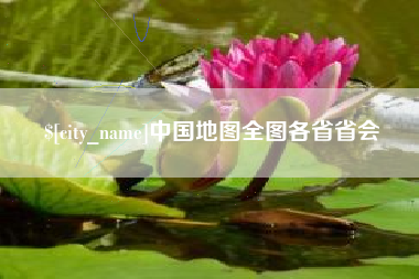 通许中国地图全图各省省会