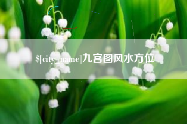 通许九宫图风水方位