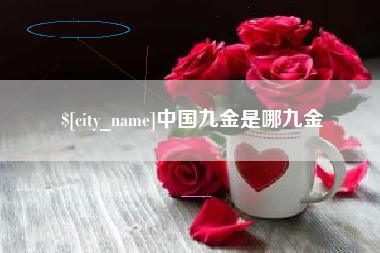 通许中国九金是哪九金