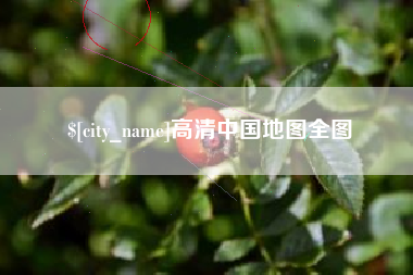 通许高清中国地图全图