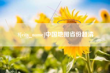 通许中国地图省份超清