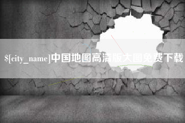通许中国地图高清版大图免费下载