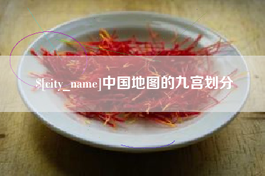 通许中国地图的九宫划分